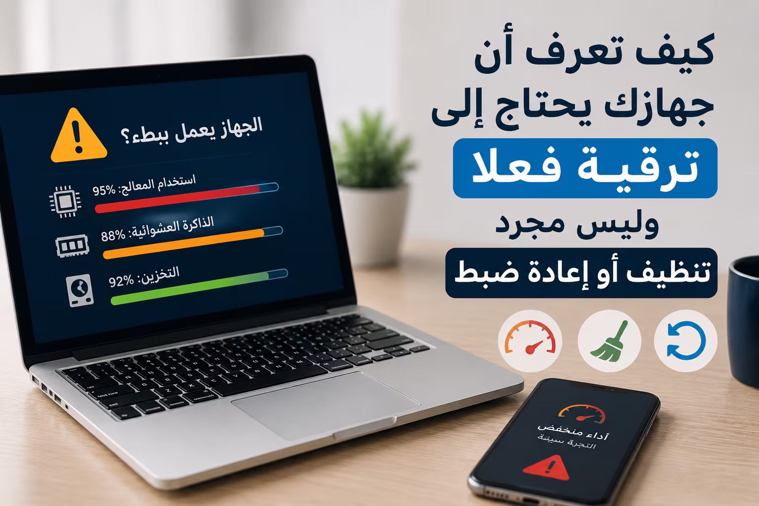 كيف تعرف أن جهازك يحتاج إلى ترقية فعلًا وليس مجرد تنظيف أو إعادة ضبط؟ 1 كيف تعرف أن جهازك يحتاج إلى ترقية فعلًا وليس مجرد تنظيف أو إعادة ضبط؟