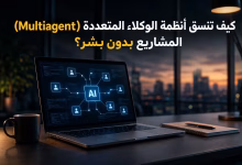 كيف تنسق أنظمة الوكلاء المتعددة (Multiagent) المشاريع بدون بشر؟ 2 كيف تنسق أنظمة الوكلاء المتعددة (Multiagent) المشاريع بدون بشر؟