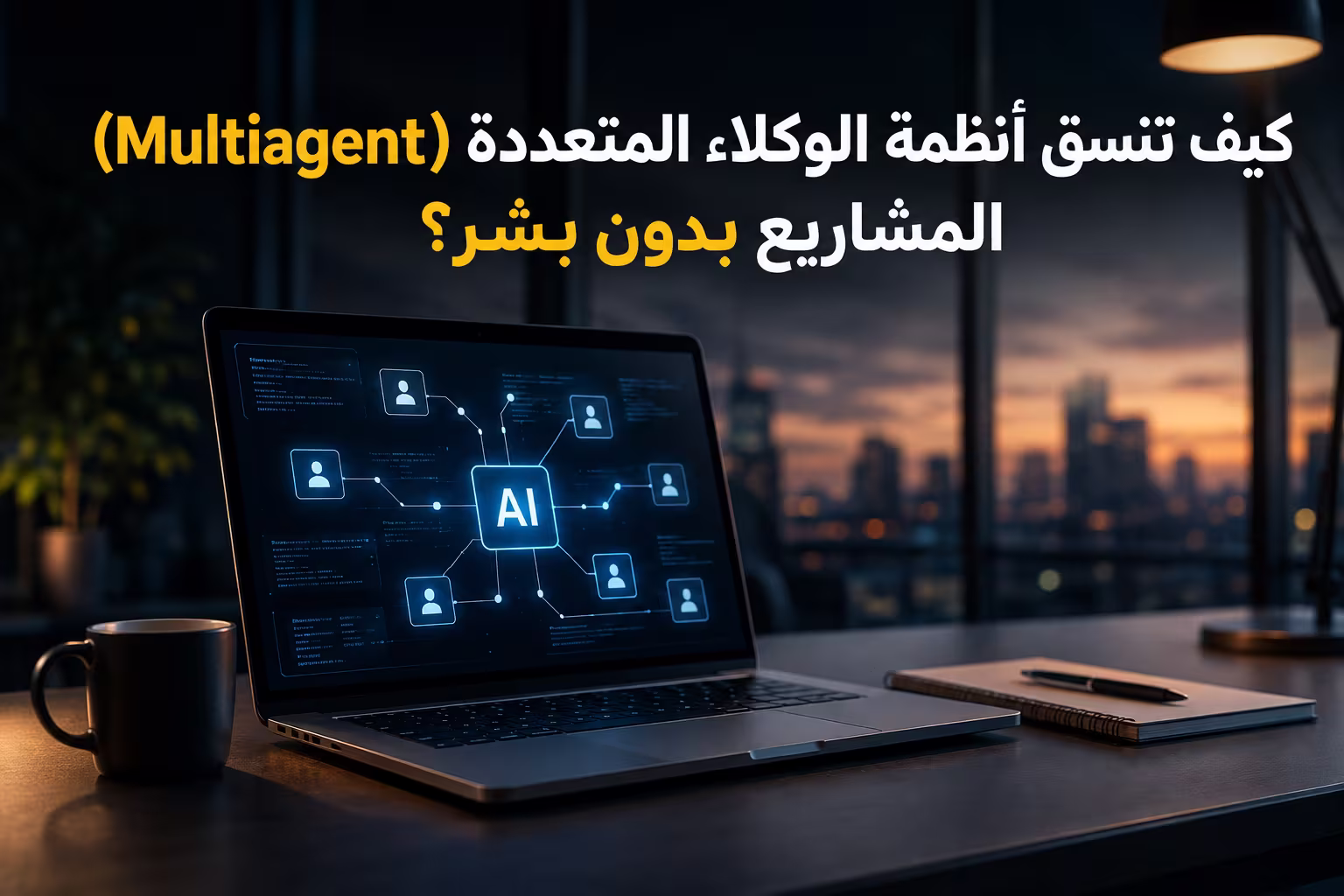 كيف تنسق أنظمة الوكلاء المتعددة (Multiagent) المشاريع بدون بشر؟ 1 كيف تنسق أنظمة الوكلاء المتعددة (Multiagent) المشاريع بدون بشر؟