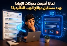 لماذا أصبحت محركات الإجابة تهدد مستقبل مواقع الويب التقليدية 2 لماذا أصبحت محركات الإجابة تهدد مستقبل مواقع الويب التقليدية