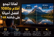لماذا تبدو أفلام 1080p أفضل أحيانًا على شاشة 4K؟ 1 لماذا تبدو أفلام 1080p أفضل أحيانًا على شاشة 4K؟