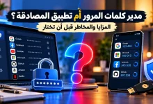 مدير كلمات المرور أم تطبيق المصادقة؟ المزايا والمخاطر قبل أن تختار 4 مدير كلمات المرور أم تطبيق المصادقة؟ المزايا والمخاطر قبل أن تختار