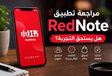 مراجعة تطبيق RedNote 2 مراجعة تطبيق RedNote