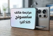 مراجعة هاتف سامسونج S25 ألترا
