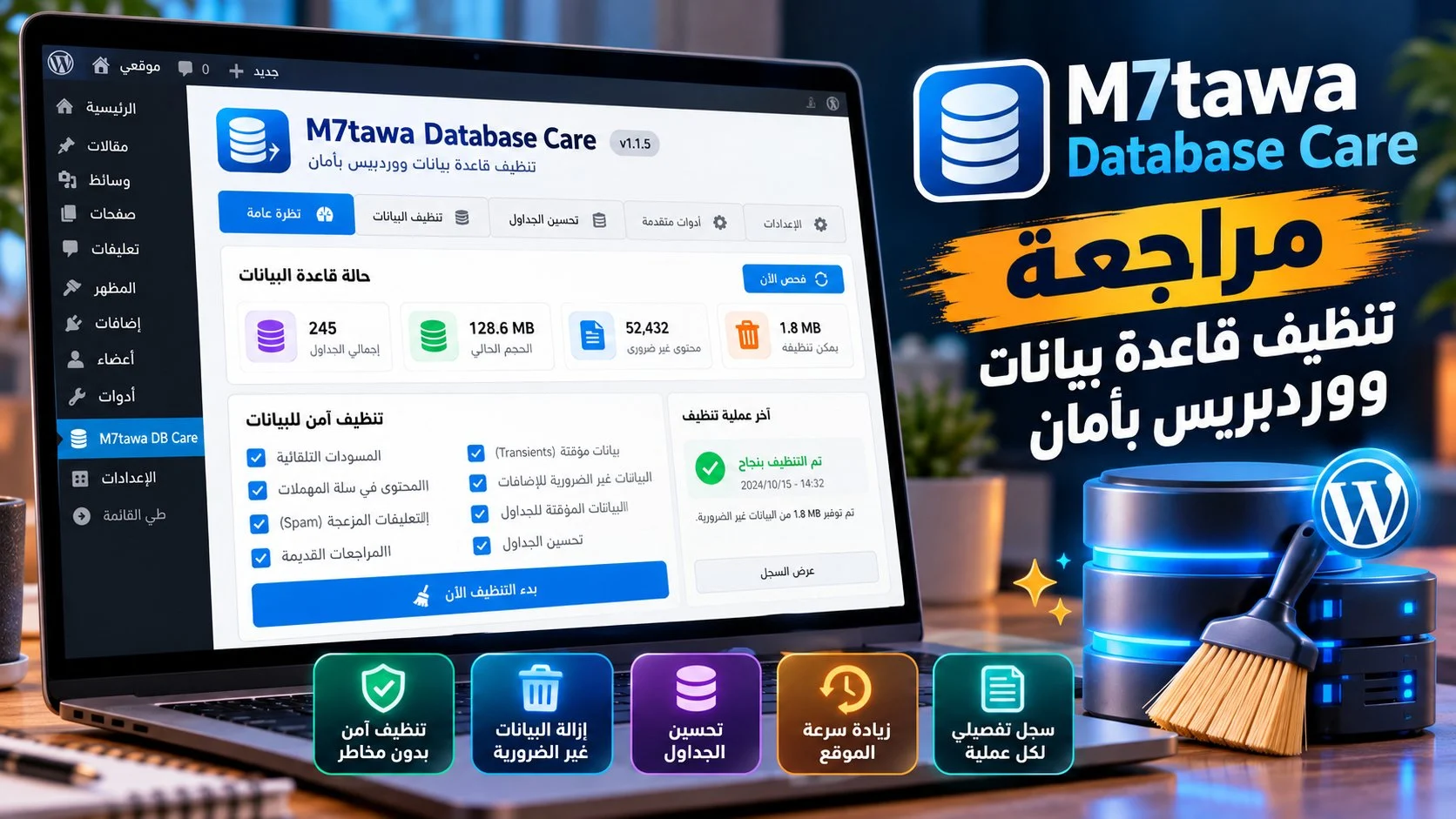 مراجعة M7tawa Database Care: تنظيف قاعدة بيانات ووردبريس بأمان 1 مراجعة M7tawa Database Care: تنظيف قاعدة بيانات ووردبريس بأمان