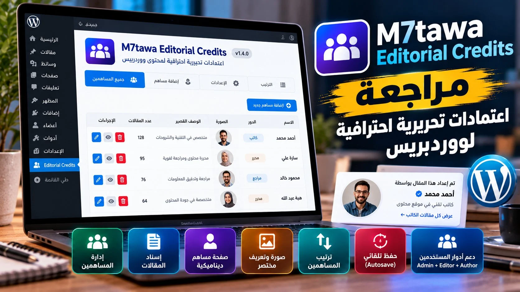 مراجعة M7tawa Editorial Credits: اعتمادات تحريرية احترافية لووردبريس