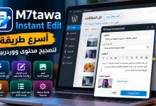 مراجعة M7tawa Instant Edit: أسرع طريقة لتصحيح محتوى ووردبريس