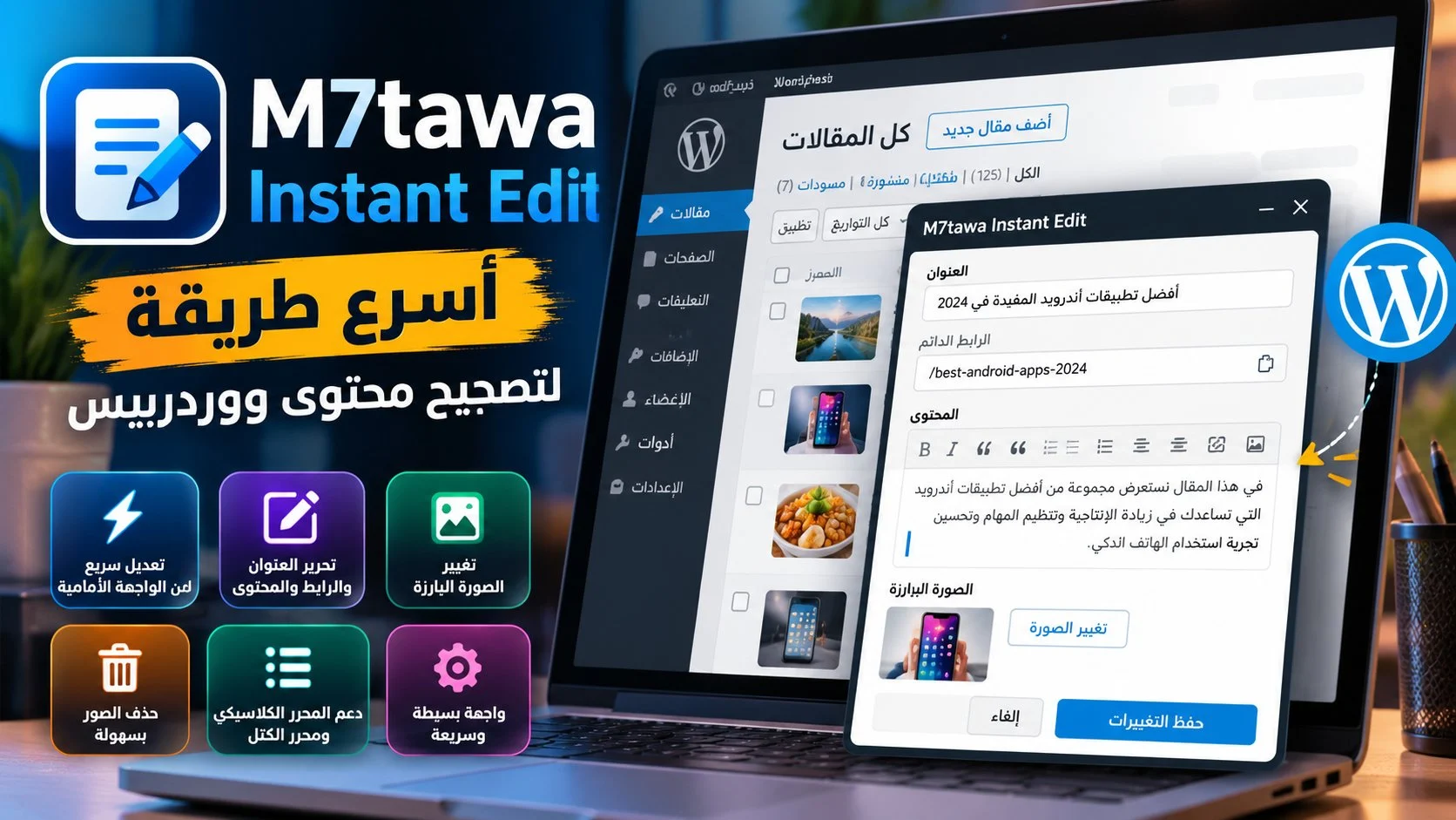 مراجعة M7tawa Instant Edit: أسرع طريقة لتصحيح محتوى ووردبريس 1 مراجعة M7tawa Instant Edit: أسرع طريقة لتصحيح محتوى ووردبريس