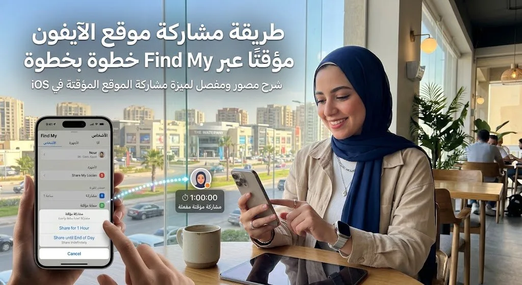 مشاركة موقع الآيفون مؤقتًا عبر Find My خطوة بخطوة 1 مشاركة موقع الآيفون مؤقتًا عبر Find My خطوة بخطوة