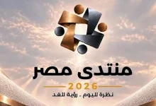 منتدى مصر 2026 يفتح التسجيل والمشاركة قبل انطلاقه في أكتوبر 5 منتدى مصر 2026 يفتح التسجيل والمشاركة قبل انطلاقه في أكتوبر