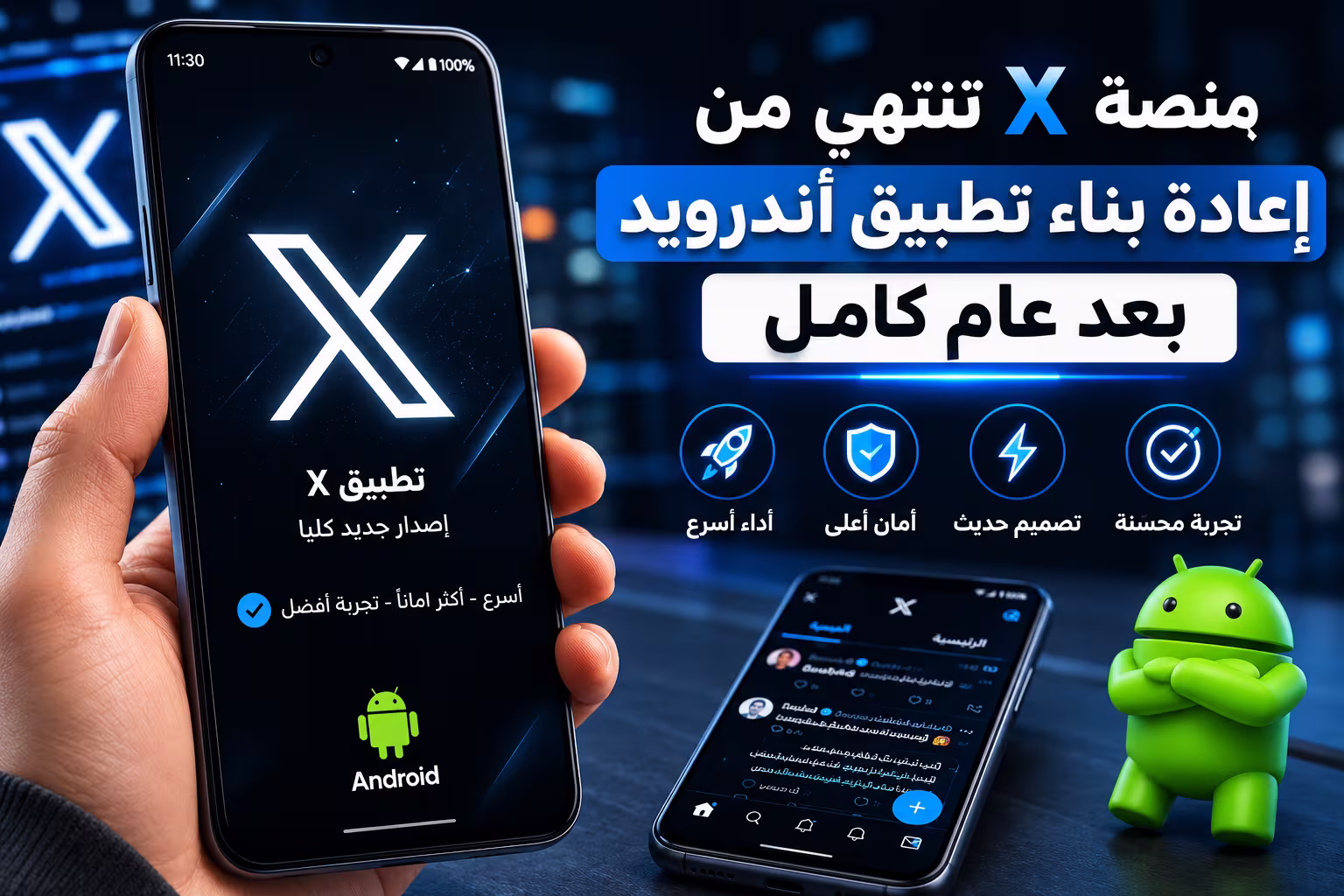 منصة X تنتهي من إعادة بناء تطبيق أندرويد بعد عام كامل 1 منصة X تنتهي من إعادة بناء تطبيق أندرويد بعد عام كامل
