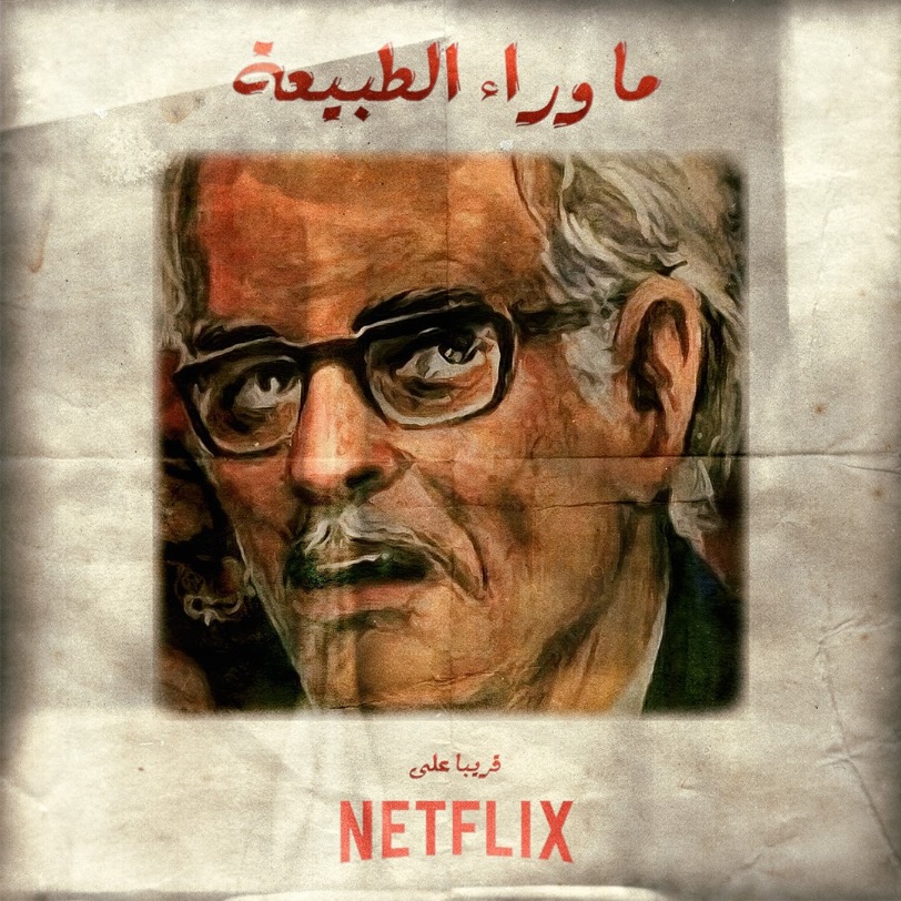 نتفليكس تقرر انتاج حلقات روايات (ماوراء الطبيعة) 11 نتفليكس تقرر انتاج حلقات روايات (ماوراء الطبيعة)