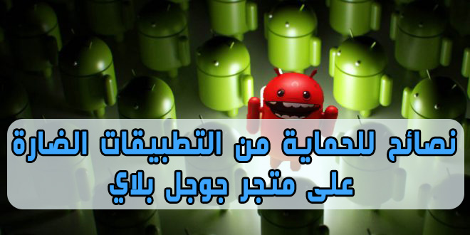 نصائح للحماية من التطبيقات الخبيثة في جوجل بلاي 11 نصائح للحماية من التطبيقات الخبيثة في جوجل بلاي