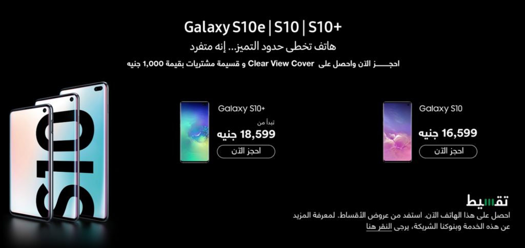 هاتف سامسونج جالاكسي اس 10 متاح الان للحجز المسبق في مصر والسعودية 11 هاتف سامسونج جالاكسي اس 10 متاح الان للحجز المسبق في مصر والسعودية