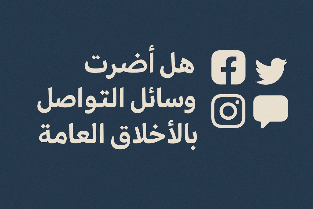 هل أضرت وسائل التواصل بالأخلاق العامة 5 هل أضرت وسائل التواصل بالأخلاق العامة