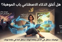 هل أغلق الذكاء الاصطناعي باب الموهبة 11 هل أغلق الذكاء الاصطناعي باب الموهبة