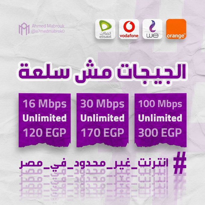 انترنت غير محدود في مصر - من طلب شعبي الى تريند على تويتر 16 انترنت غير محدود في مصر - من طلب شعبي الى تريند على تويتر 3
