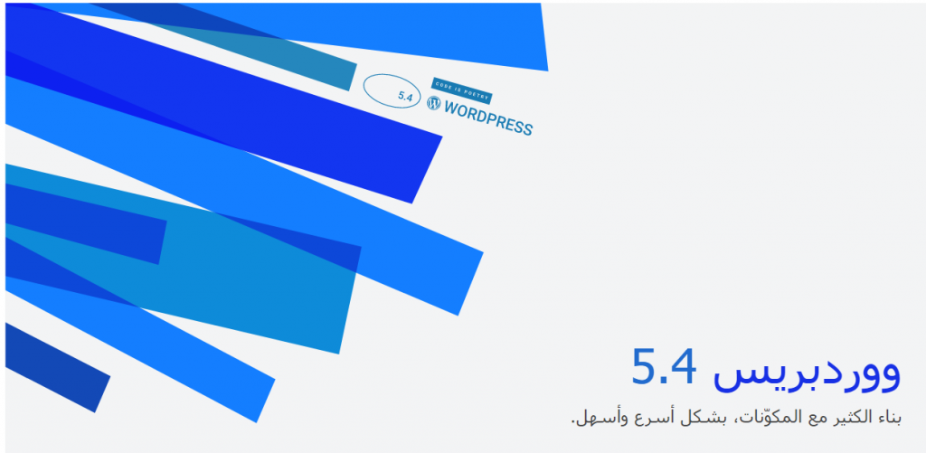 WordPress 5.4 اصدار رئيسي ينطلق من ووردبريس 16 WordPress 5.4 اصدار رئيسي ينطلق من ووردبريس 3