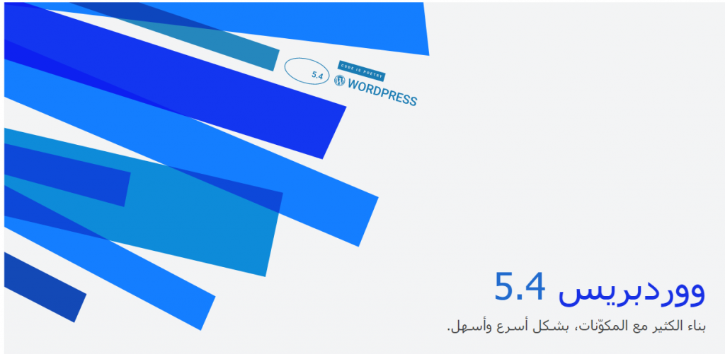 WordPress 5.4 اصدار رئيسي ينطلق من ووردبريس 3