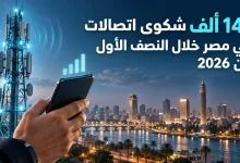 141 ألف شكوى اتصالات في مصر خلال النصف الأول من 2026 3 141 ألف شكوى اتصالات في مصر خلال النصف الأول من 2026