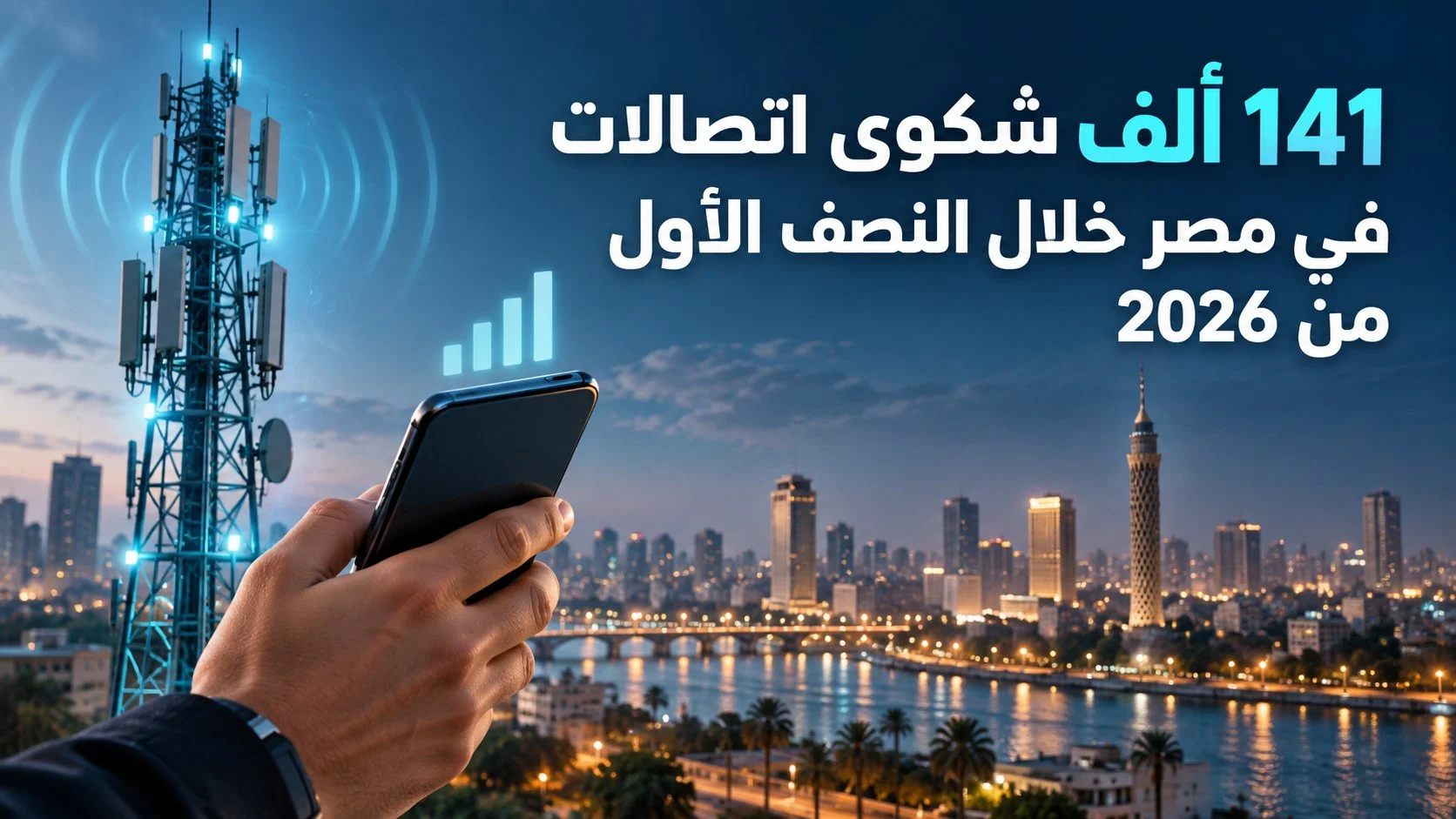 141 ألف شكوى اتصالات في مصر خلال النصف الأول من 2026 1 141 ألف شكوى اتصالات في مصر خلال النصف الأول من 2026