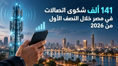 141 ألف شكوى اتصالات في مصر خلال النصف الأول من 2026 3 141 ألف شكوى اتصالات في مصر خلال النصف الأول من 2026