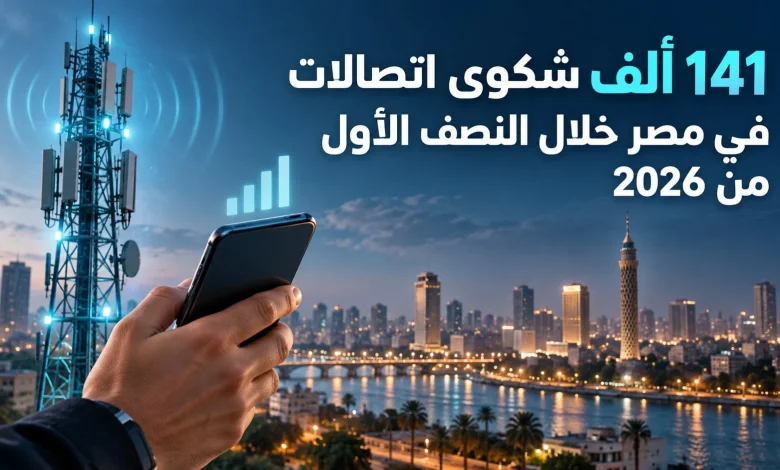 141 ألف شكوى اتصالات في مصر خلال النصف الأول من 2026