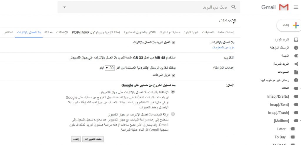 كيف تستخدم بريد جيميل بدون اتصال بالانترنت 13 كيف تستخدم بريد جيميل بدون اتصال بالانترنت 2