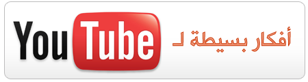 أفكار بسيطة ربما لا تعرفها في يوتوب 4