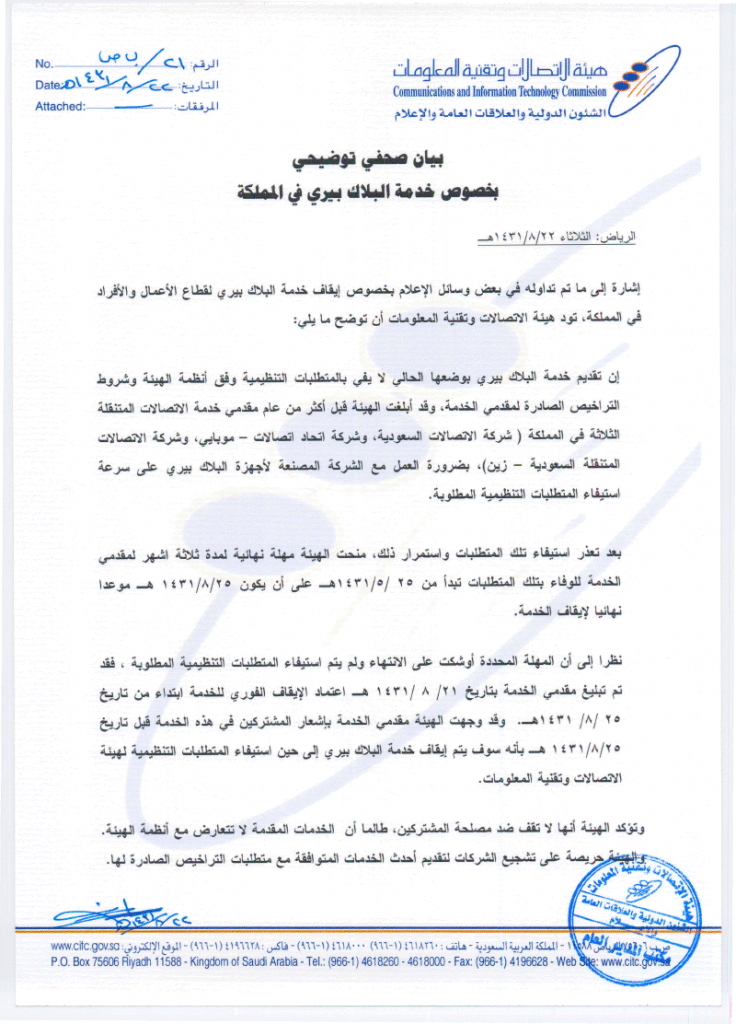 بيان هيئة الاتصالات بخصوص البلاك بيري