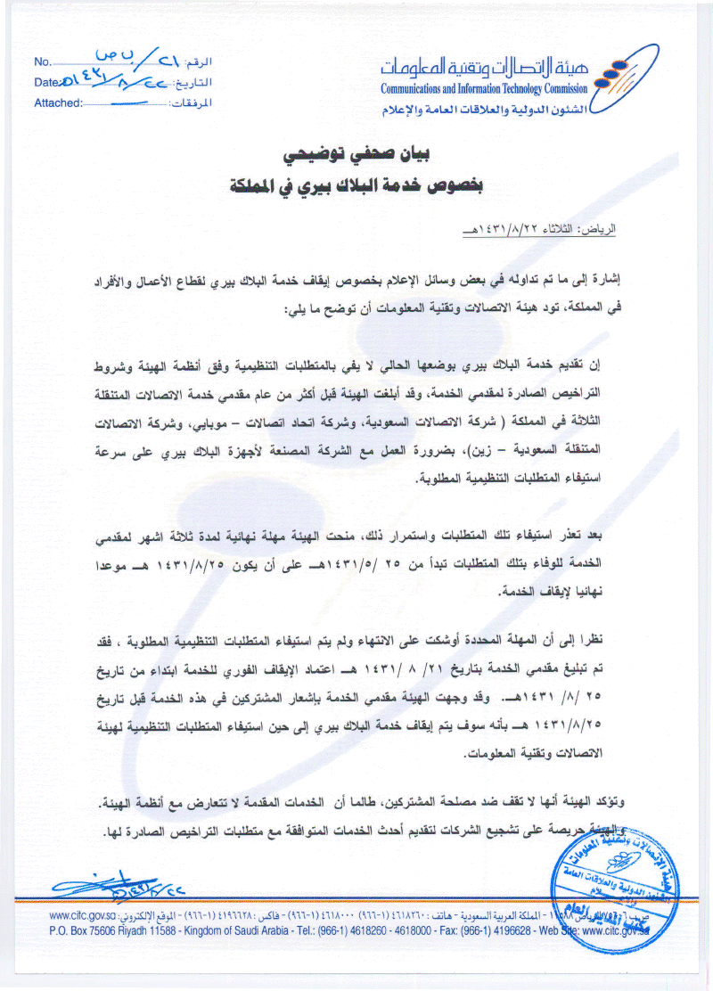 بيان هيئة الاتصالات الصحفي بخصوص خدمة البلاك بيري في السعودية 5
