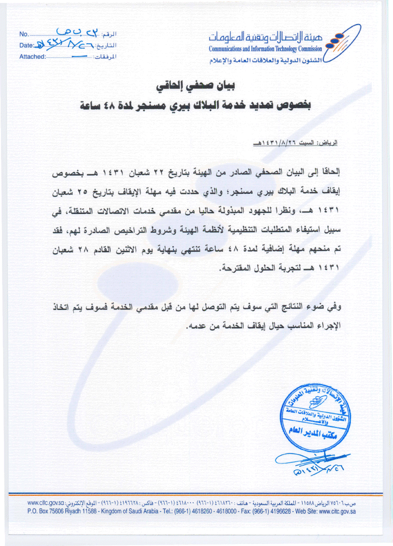 تمديد خدمة البلاك بيري بالسعودية لمدة ٤٨ ساعة: صورة من البيان الصحفي 7