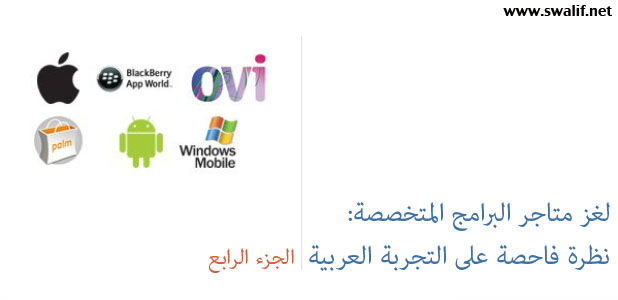 لغز متاجر البرامج المتخصصة: نظرة فاحصة على التجربة العربية .. (الجزء الرابع و الأخير) 4