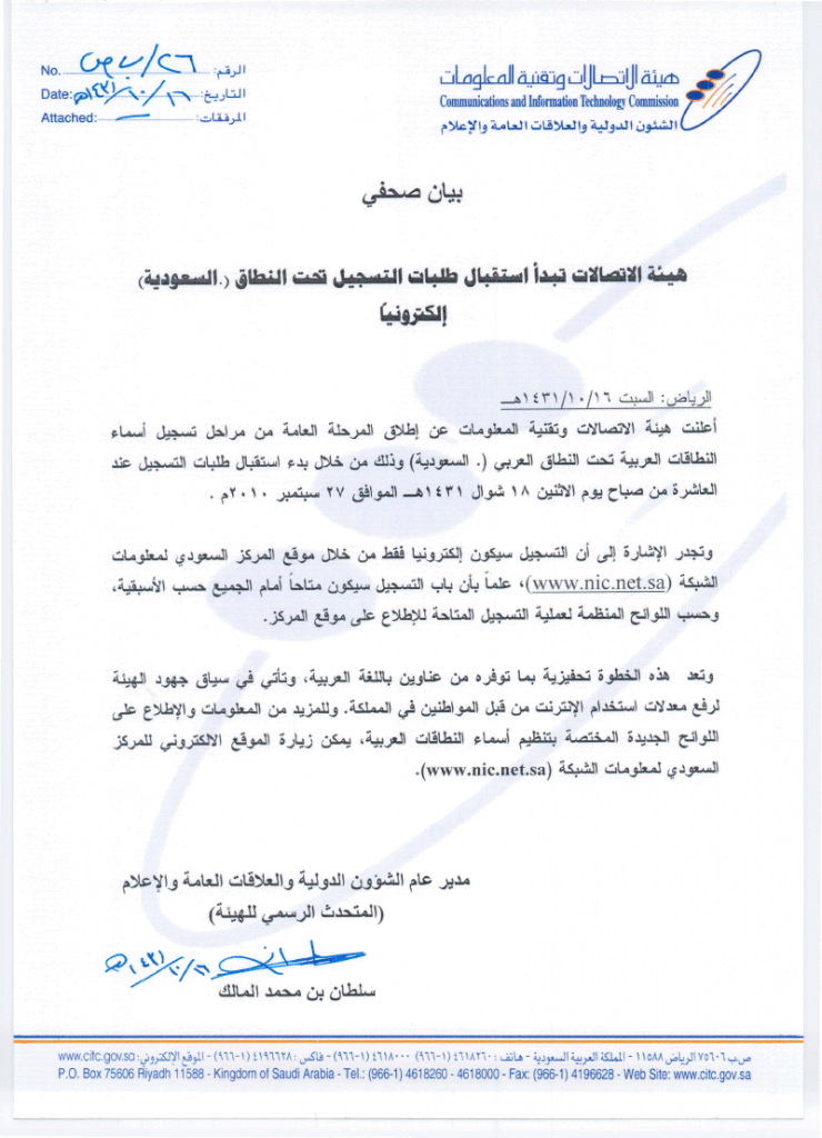 بيان هيئة الاتصالات لاستقبال طلبات تسجيل النطاق السعودية