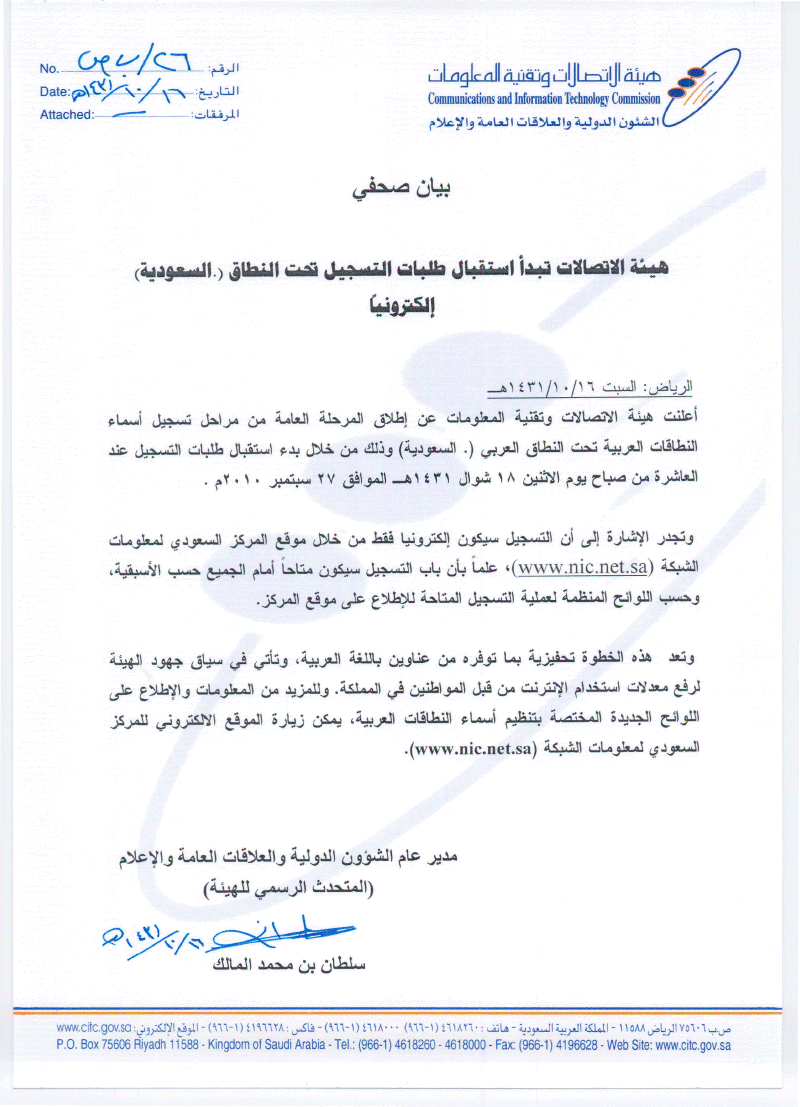 بيان صحفي: هيئة الاتصالات تبدأ استقبال طلبات تسجيل النطاق (السعودية) 1