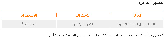 ملف خاص .. باقات الإنترنت المحمول المتاحة أمام مستخدمي الهواتف الذكية في مصر 9