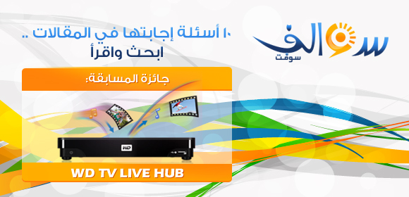 مسابقة الأسئلة العشرة: إربح WD TV Live Hub 3