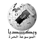 ويكيبديا تطرح مسابقة بجوائز مالية لمحرريها 3