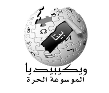 ويكيبديا تطرح مسابقة بجوائز مالية لمحرريها 1