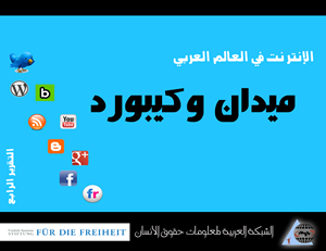 أرقام مهمة من تقرير "ميدان وكيبورد.. الإنترنت في العالم العربي" 3