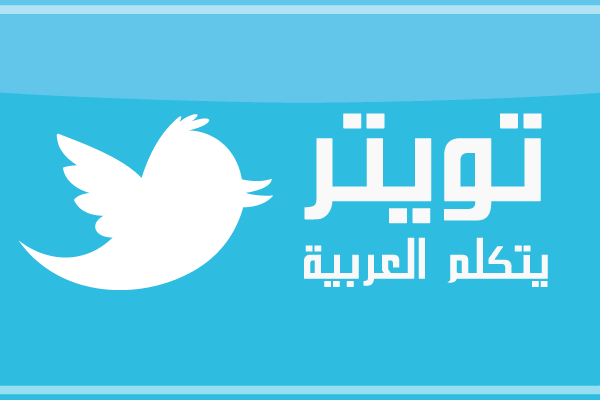 6% من التغريدات على تويتر حول العالم قادمة من المنطقة العربية 6