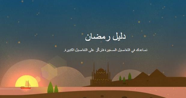 جوجل_رمضان