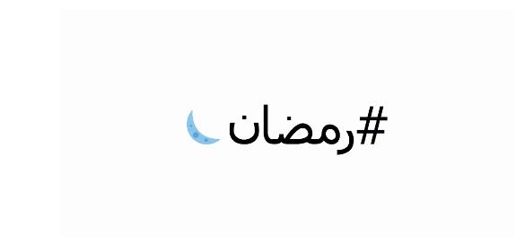 تويتر تحتفل بهاشتاج لشهر رمضان والافطار وعيد الفطر المبارك 4