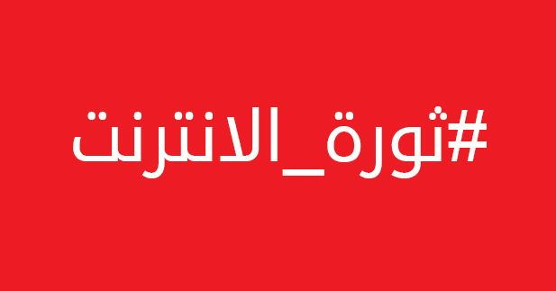 مصر : دعوات لغلق المحمول والانترنت خمس ساعات الخميس 25 يونيو 2