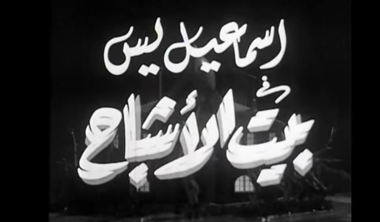 جوجل تطلق قناة خاصة بالافلام المصرية الكلاسيكية على اليوتيوب 7