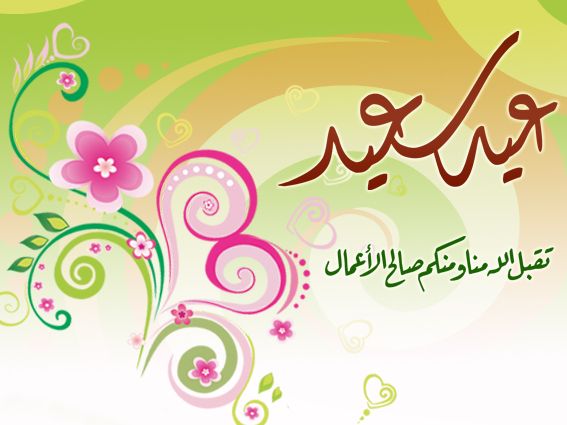 كل عام وانتم بخير 4