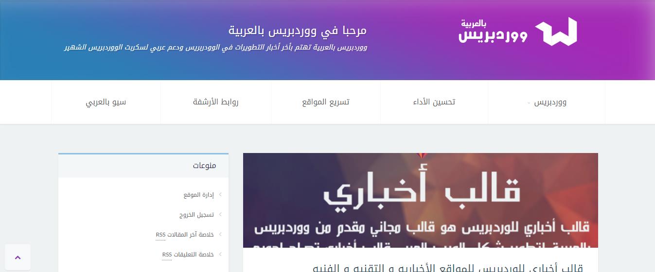 ووردبريس بالعربية ... اضافة جديدة لمواقع منصة التدوين الاشهر في العالم 8