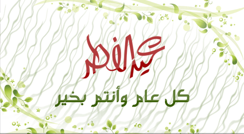 كل عام وانتم بخير