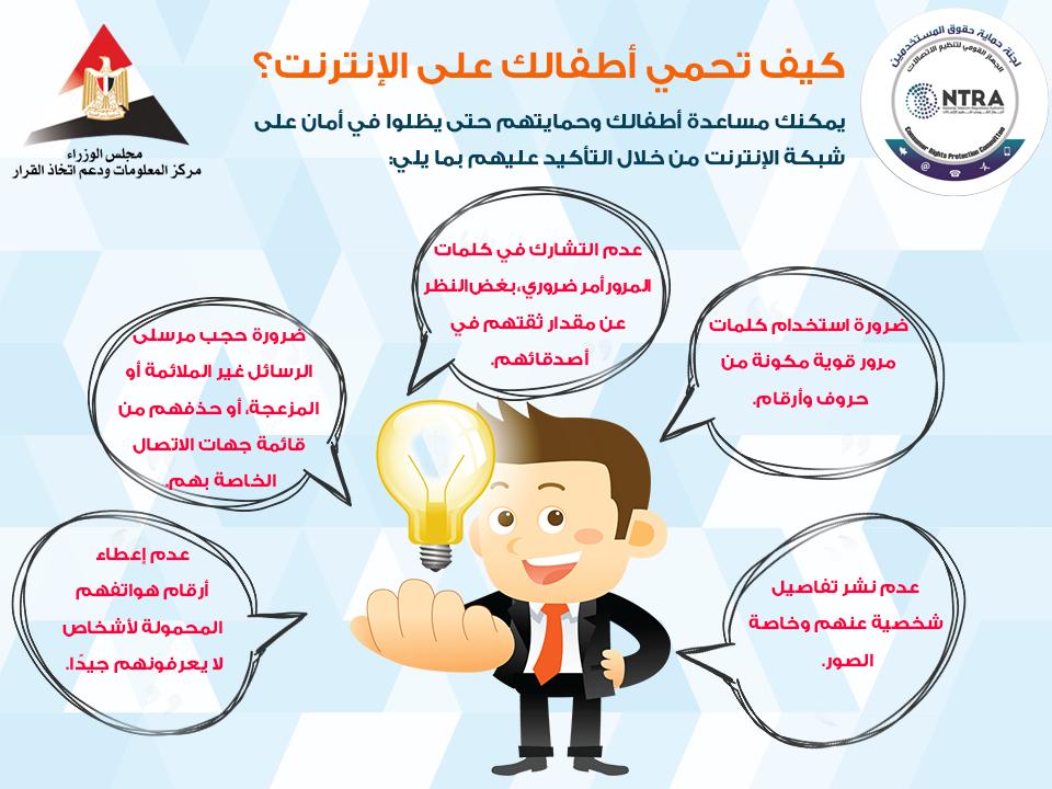 مصر : مركز المعلومات ودعم اتخاذ القرار يطلق نصائح للحد من مخاطر الانترنت 13 مصر : مركز المعلومات ودعم اتخاذ القرار يطلق نصائح للحد من مخاطر الانترنت 3
