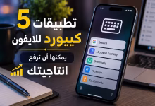 5 تطبيقات كيبورد للايفون يمكنها ان ترفع انتاجيتك 3 5 تطبيقات كيبورد للايفون يمكنها ان ترفع انتاجيتك